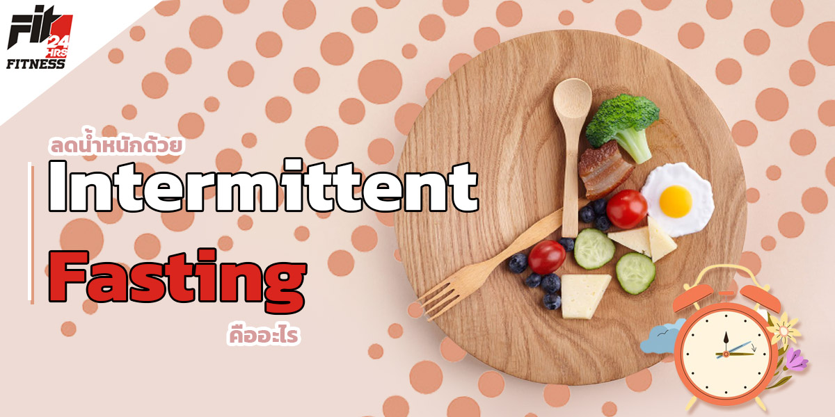 ลดน้ำหนักด้วย Intermittent Fasting คืออะไร