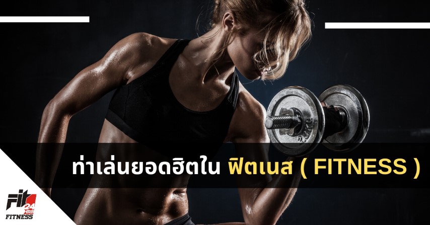 ท่าเล่นยอดฮิตใน ฟิตเนส ( Fitness )