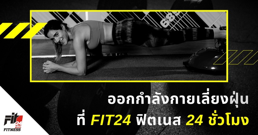 ออกกำลังกายเลี่ยงฝุ่นที่ FIT24 ฟิตเนส 24 ชั่วโมง