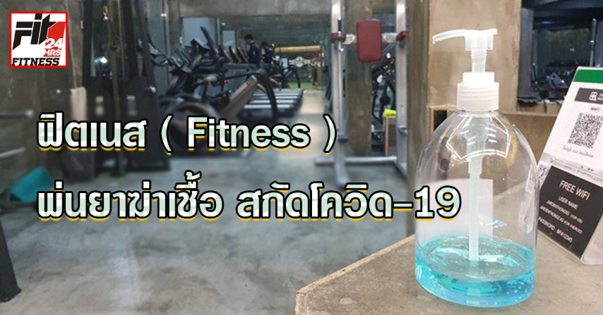 ฟิตเนส ( Fitness ) พ่นยาฆ่าเชื้อ สกัดโควิด-19