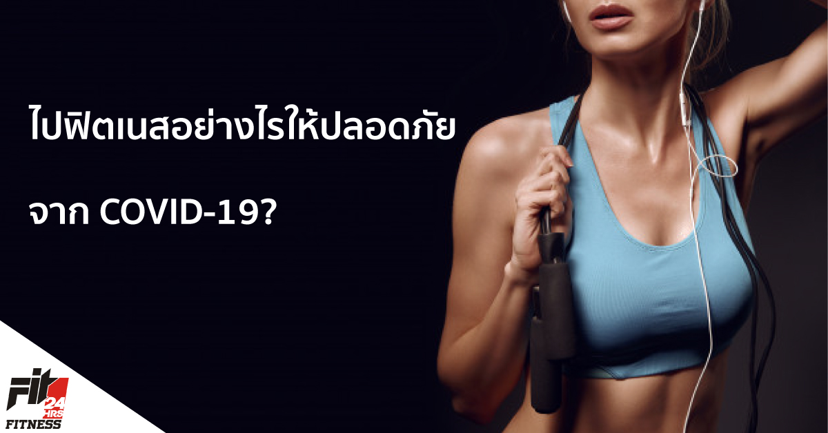 ไปฟิตเนสอย่างไรให้ปลอดภัยจาก COVID-19?