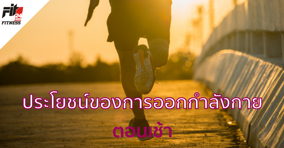 ประโยชน์ของการออกกำลังกายตอนเช้า