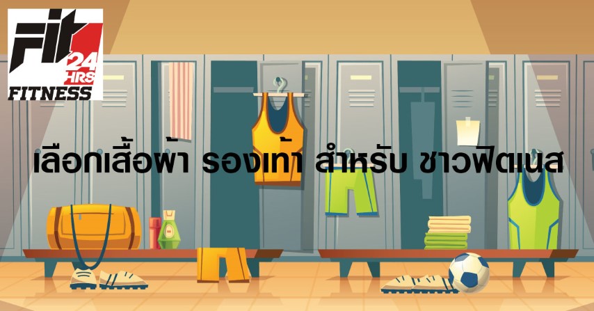 เลือกเสื้อผ้า รองเท้า สำหรับ ชาวฟิตเนส