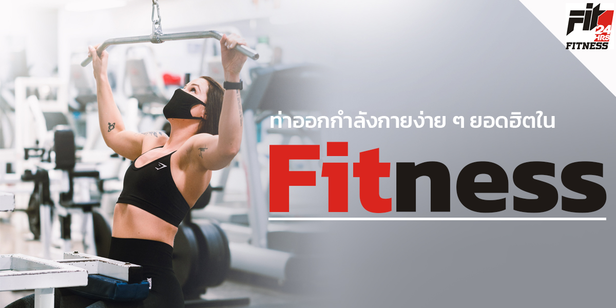 ท่าออกกำลังกาย ง่าย ๆ ยอดฮิต ใน ฟิตเนส ( Fitness )