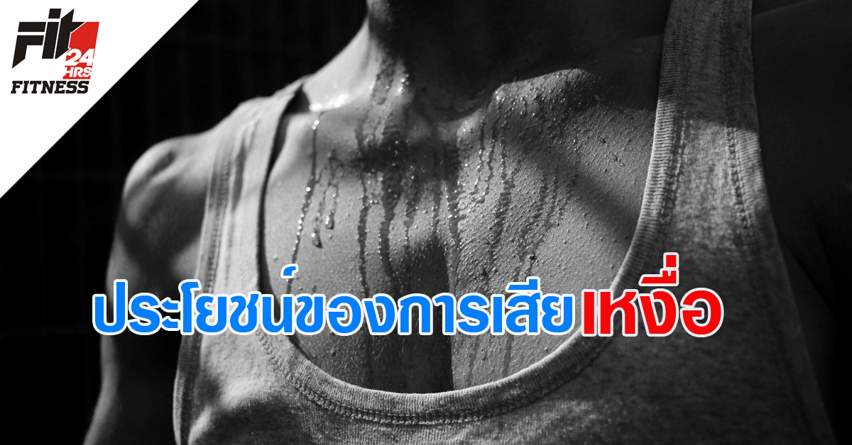 ประโยชน์ของการเสียเหงื่อ 