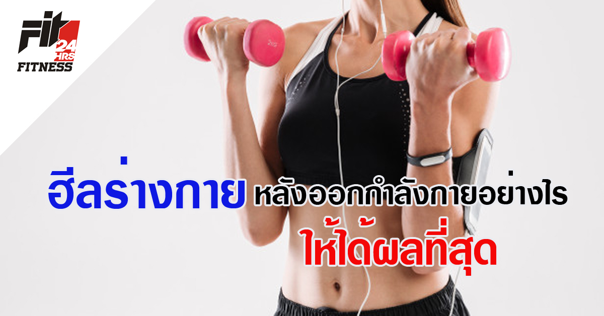 ฮีลร่างกาย หลังออกกำลังกายอย่างไร ให้ได้ผลที่สุด