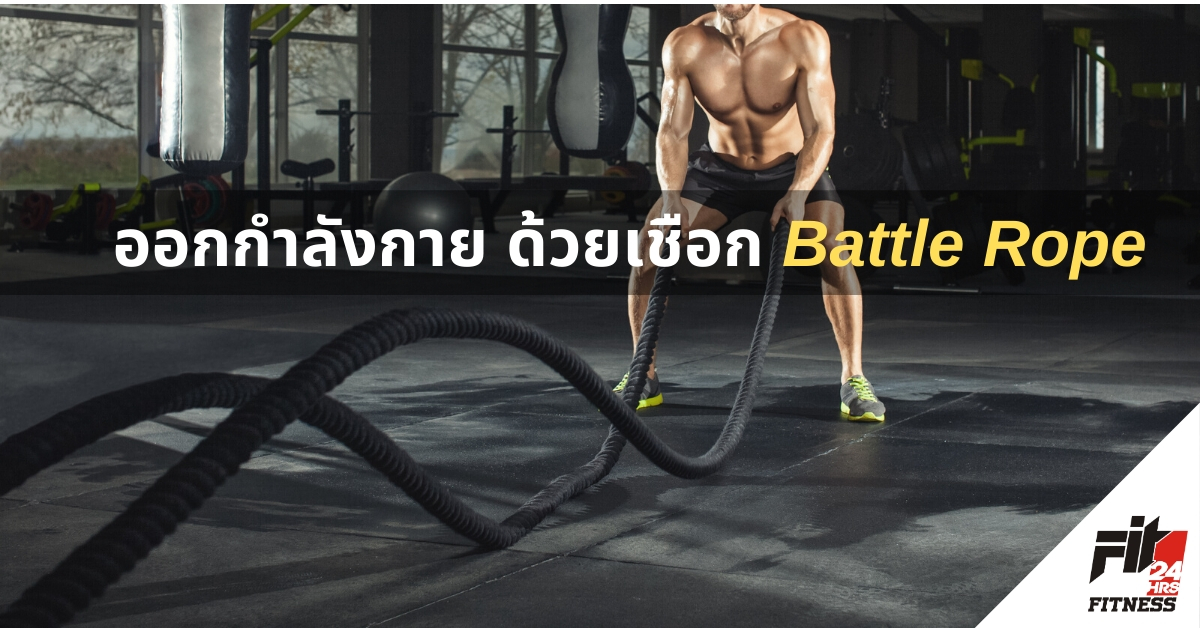 ออกกำลังกายด้วยเชือก Battle Rope