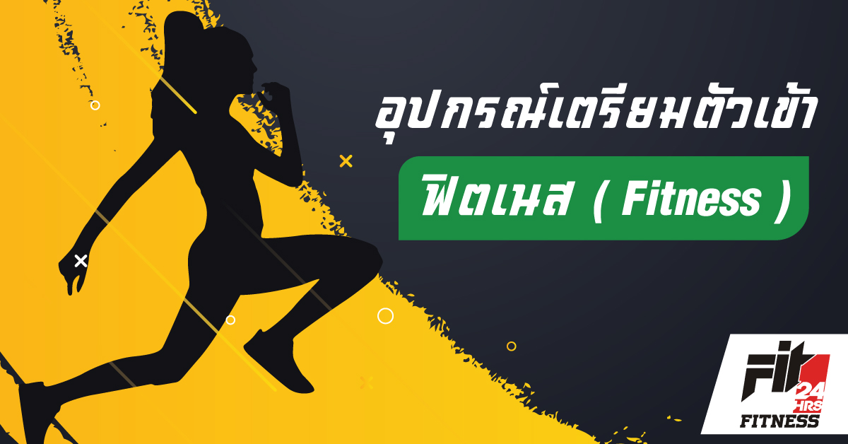 อุปกรณ์เตรียมตัวเข้า ฟิตเนส ( Fitness )