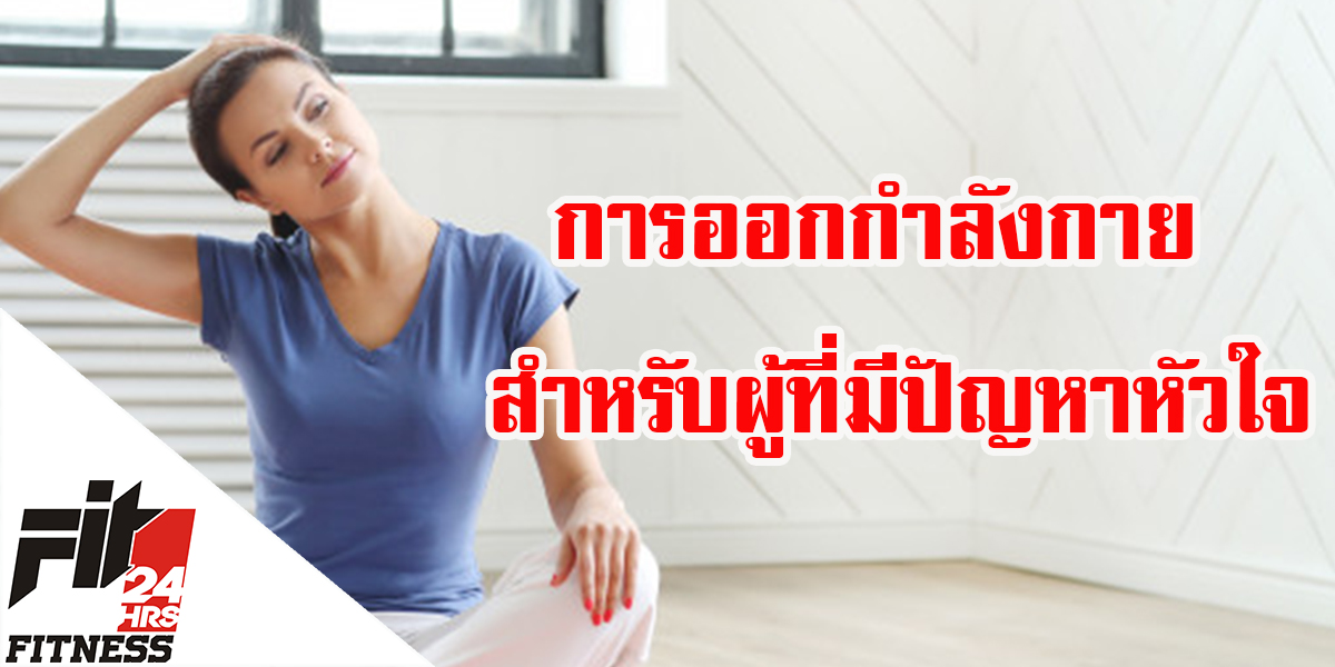 การออกกำลังกาย สำหรับผู้ที่มีปัญหาหัวใจ