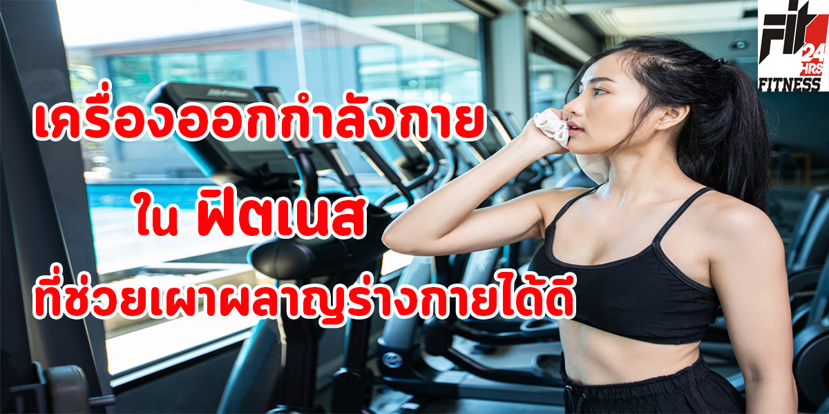 เครื่องออกกำลังกาย ใน ฟิตเนส ( Fitness ) ที่ช่วยเผาผลาญ ร่างกายได้ดี