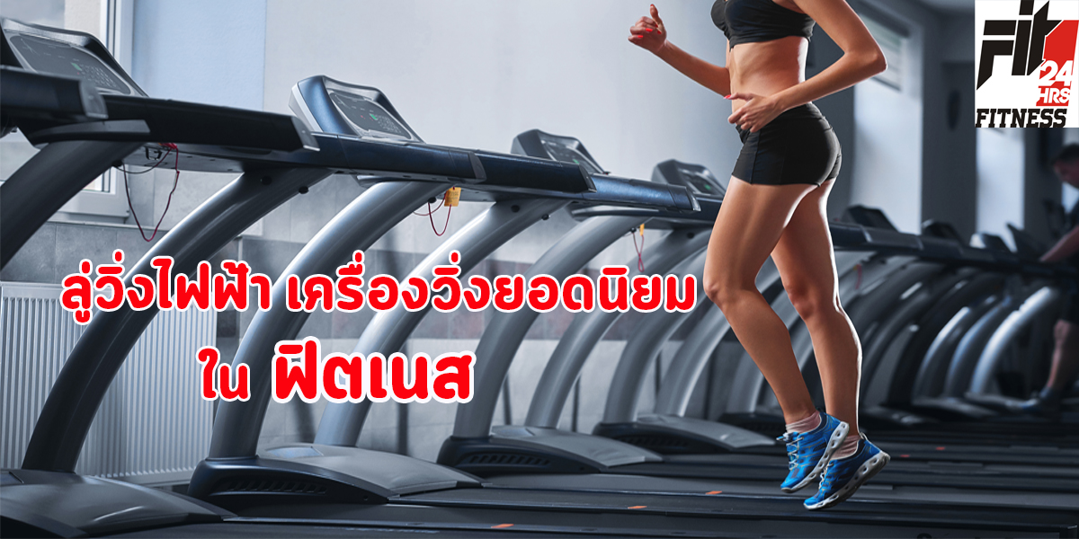 ลู่วิ่งไฟฟ้า เครื่องวิ่ง ยอดนิยม ใน ฟิตเนส ( Fitness )