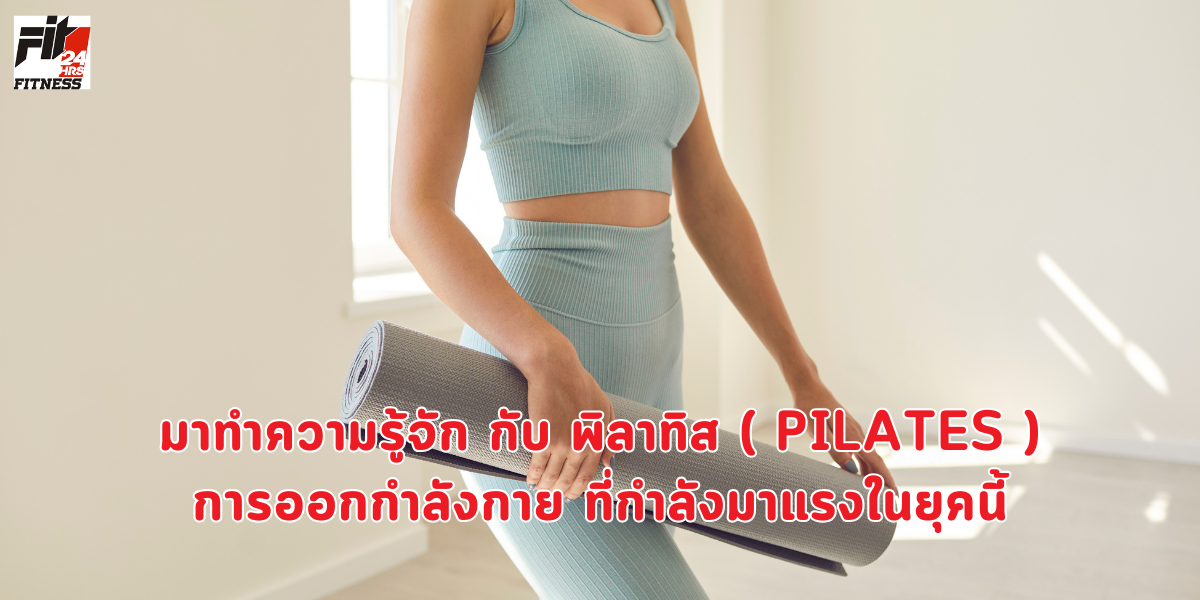 มาทำความรู้จัก กับ พิลาทิส ( Pilates ) การออกกำลังกาย ที่กำลังมาแรงในยุคนี้