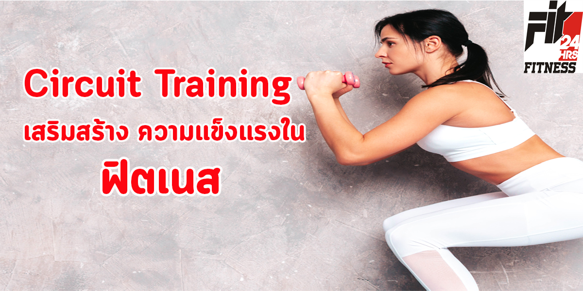 Circuit Training เสริมสร้าง ความแข็งแรง ใน ฟิตเนส