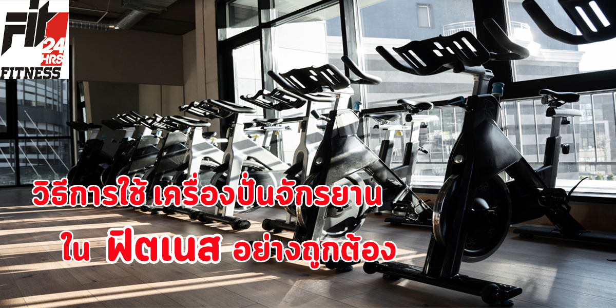 วิธีการใช้ เครื่องปั่นจักรยาน ใน ฟิตเนส อย่างถูกต้อง