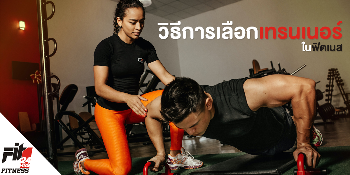 วิธีการเลือก เทรนเนอร์ หรือ Personal Trainer ใน ฟิตเนส ( Fitness )