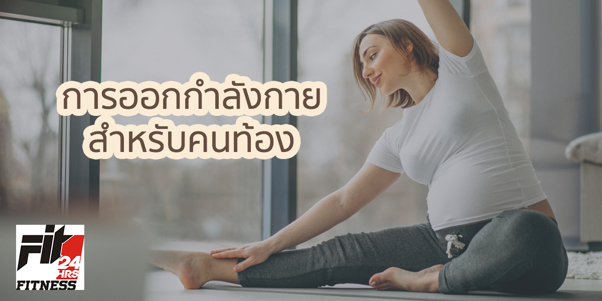 การออกกำลังการสำหรับคนท้อง