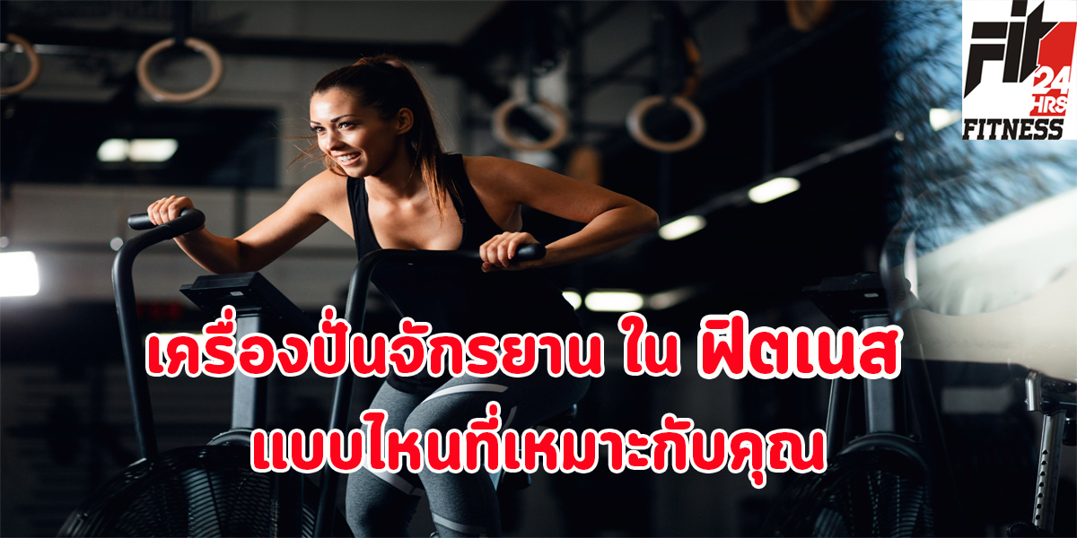 เครื่องปั่นจักรยาน ใน ฟิตเนส แบบไหน ที่เหมาะกับคุณ