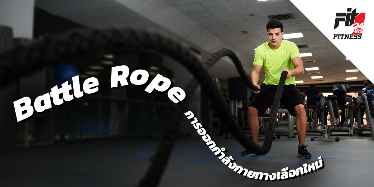 Battle Rope ออกกำลังกายทางเลือกใหม่ 
