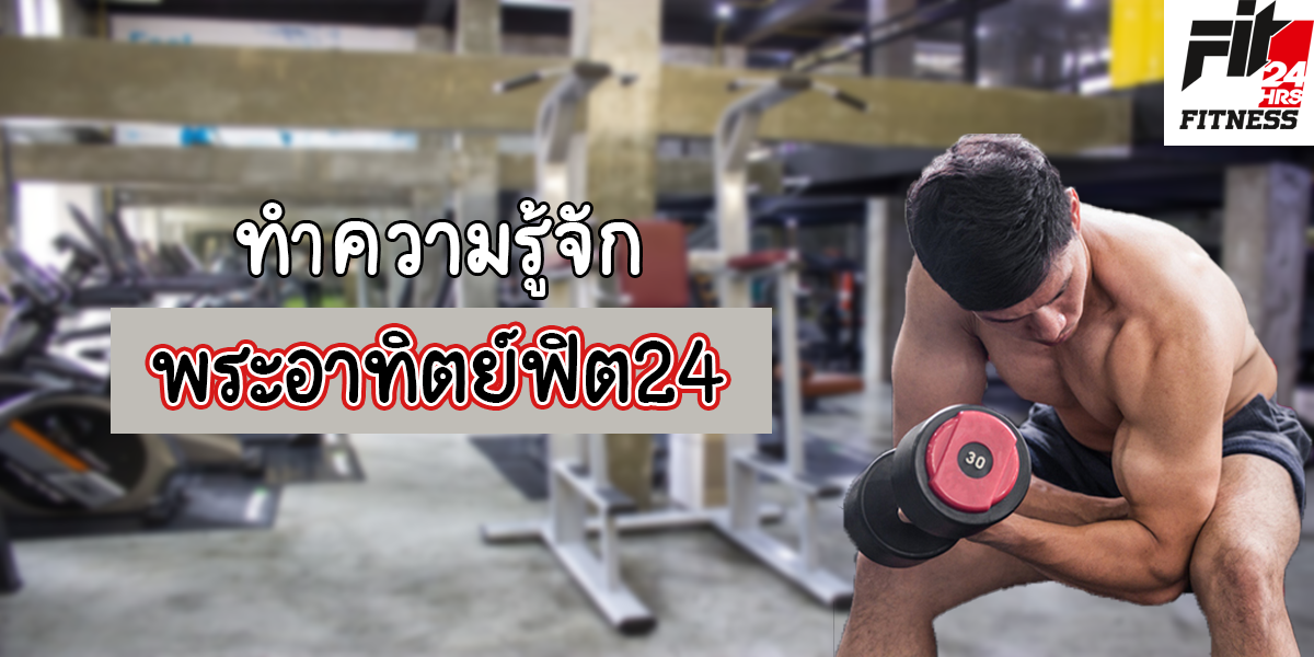 ทำความรู้จัก พระอาทิตย์ฟิต24