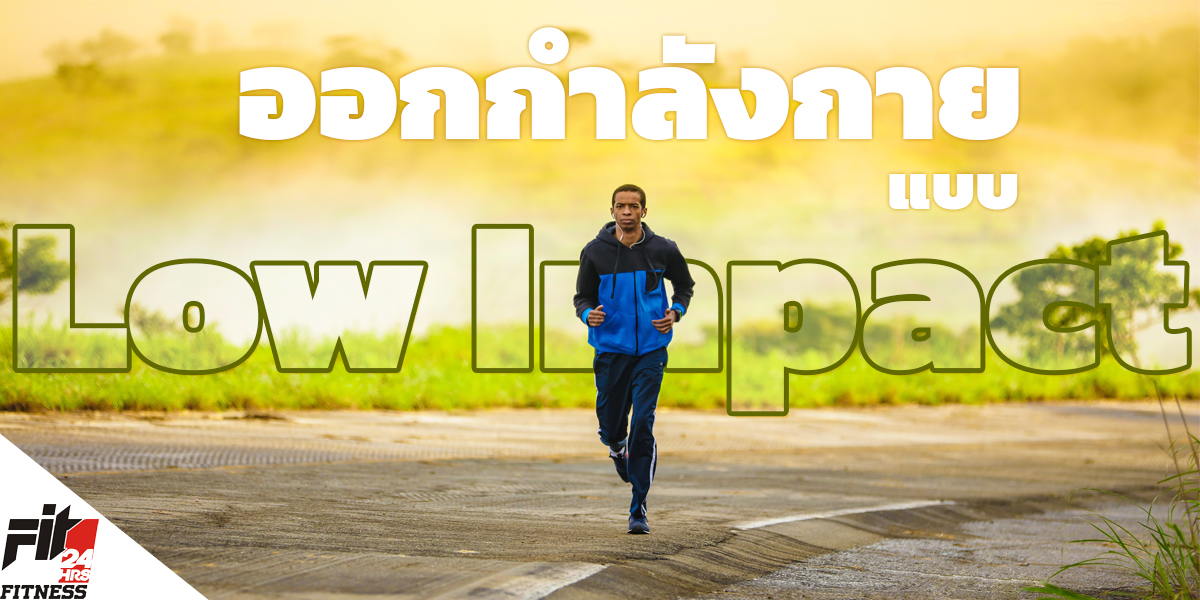 ออกกำลังกาย แบบ Low Impac