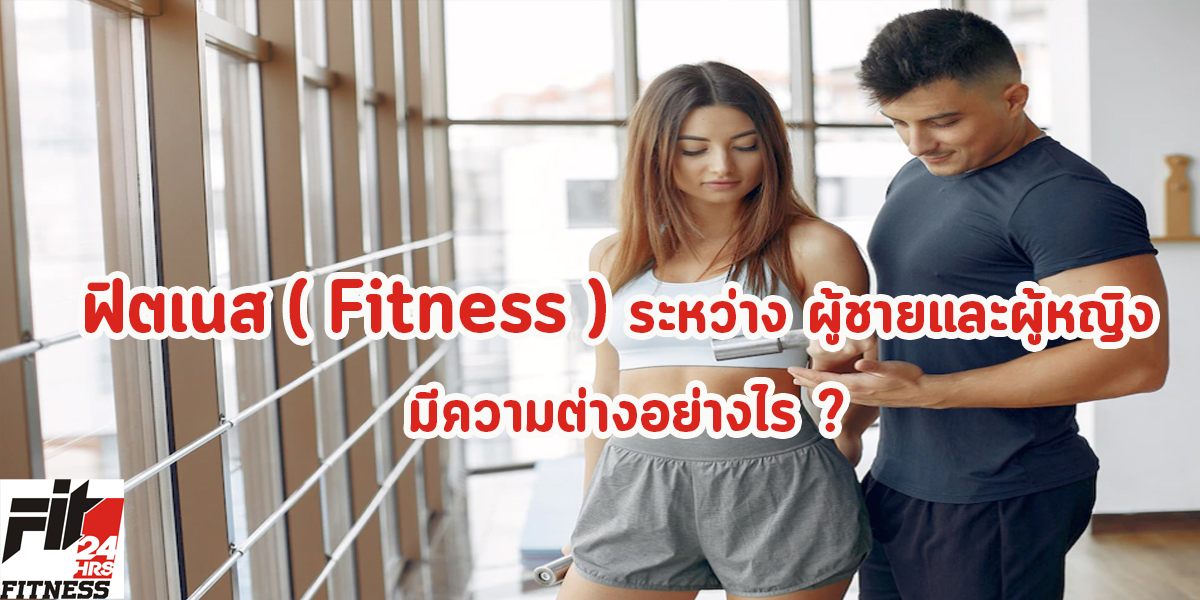 ฟิตเนส ( Fitness ) ระหว่าง ผู้ชายและผู้หญิง มีความต่างอย่างไร ?