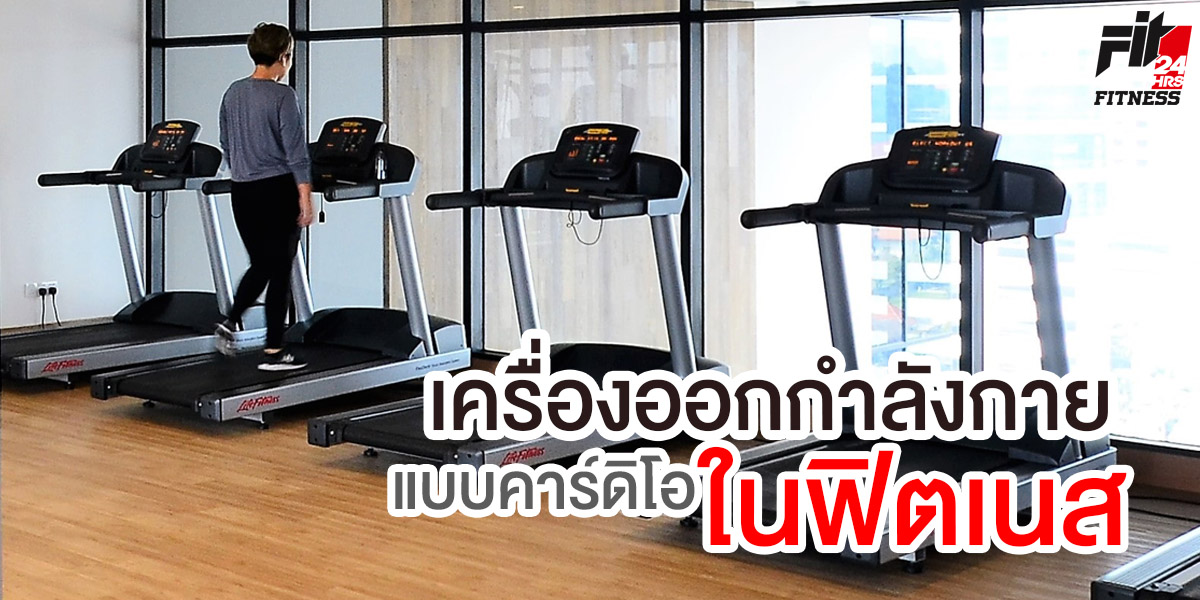 เครื่องออกกำลังกาย แบบคาร์ดิโอ ( Cardio ) ใน ฟิตเนส