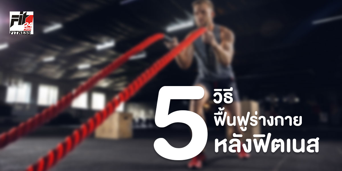 5 วิธีฟื้นฟูร่างกาย หลังฟิตเนส