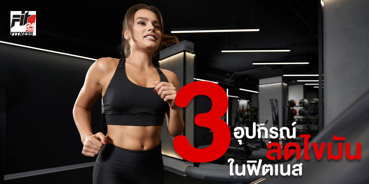 3 อุปกรณ์ ลดไขมันในฟิตเนส