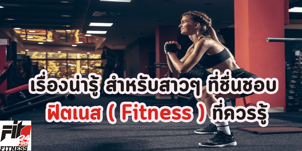 ผอมเกินไปไหม ถ้างั้น มาเพิ่มน้ำหนัก ที่ ฟิตเนส ( Fitness ) กันไหม