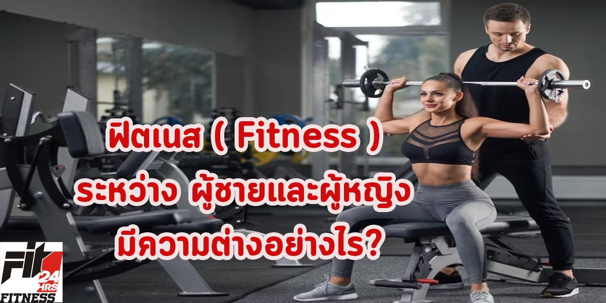 ฟิตเนส ( Fitness ) ระหว่าง ผู้ชายและผู้หญิง มีความต่างอย่างไร?