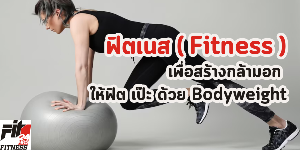 ฟิตเนส ( Fitness ) เพื่อสร้างกล้ามอก ให้ฟิต เป๊ะ ด้วย Bodyweight