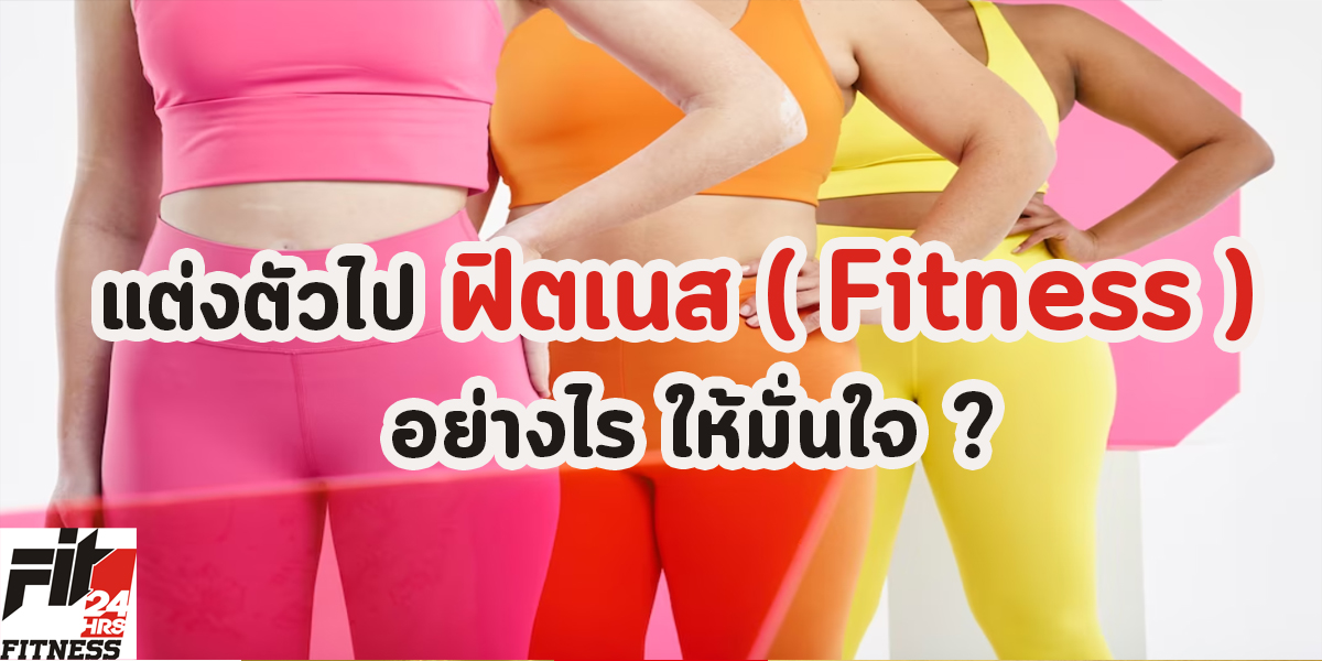 แต่งตัวไป ฟิตเนส ( Fitness ) อย่างไร ให้มั่นใจ