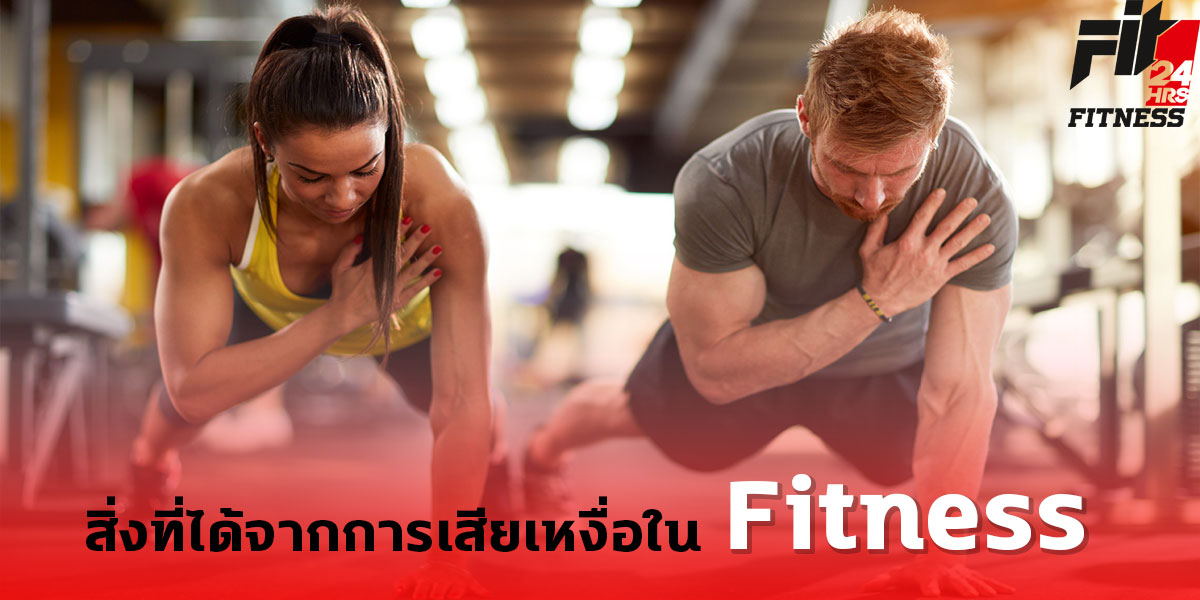 สิ่งที่ได้จากการเสียเหงื่อใน ฟิตเนส ( Fitness )