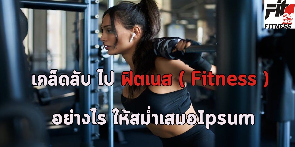 เคล็ดลับ ไป ฟิตเนส ( Fitness ) อย่างไร ให้สม่ำเสมอ