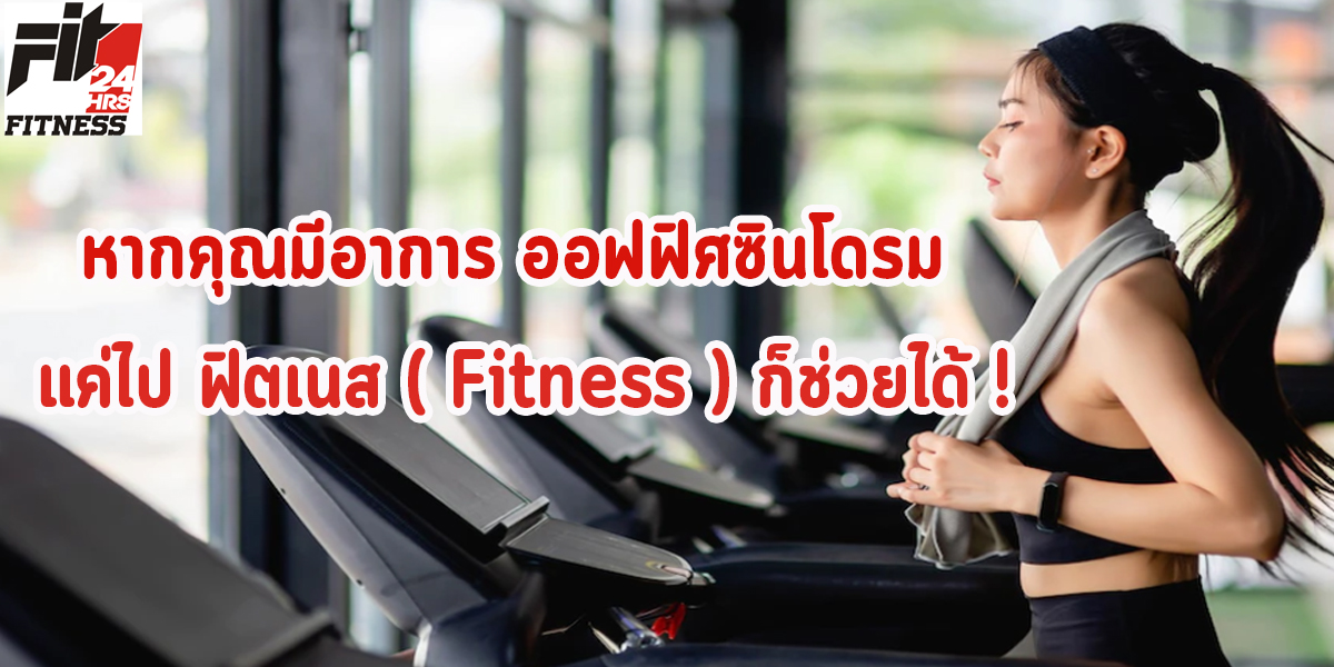 หากคุณมีอาการ ออฟฟิศซินโดรม แค่ไป ฟิตเนส ( Fitness ) ก็ช่วยได้