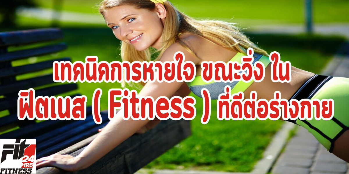 เทคนิคการหายใจ ขณะวิ่ง ใน ฟิตเนส ( Fitness ) ที่ดีต่อร่างกาย