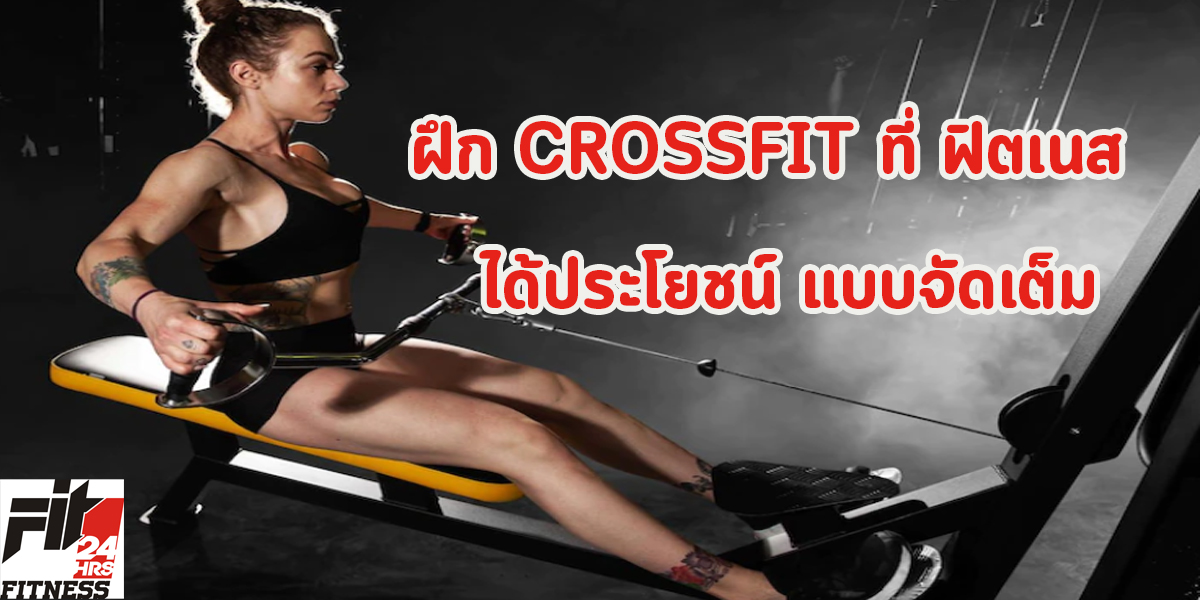 ฝึก CROSSFIT ที่ ฟิตเนส ( Fitness ) ได้ประโยชน์ แบบจัดเต็ม