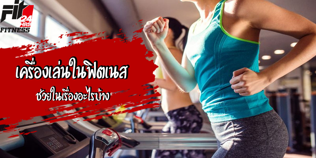 เครื่องเล่นใน ฟิตเนส ( Fitness ) ช่วยในเรื่องอะไรบ้าง