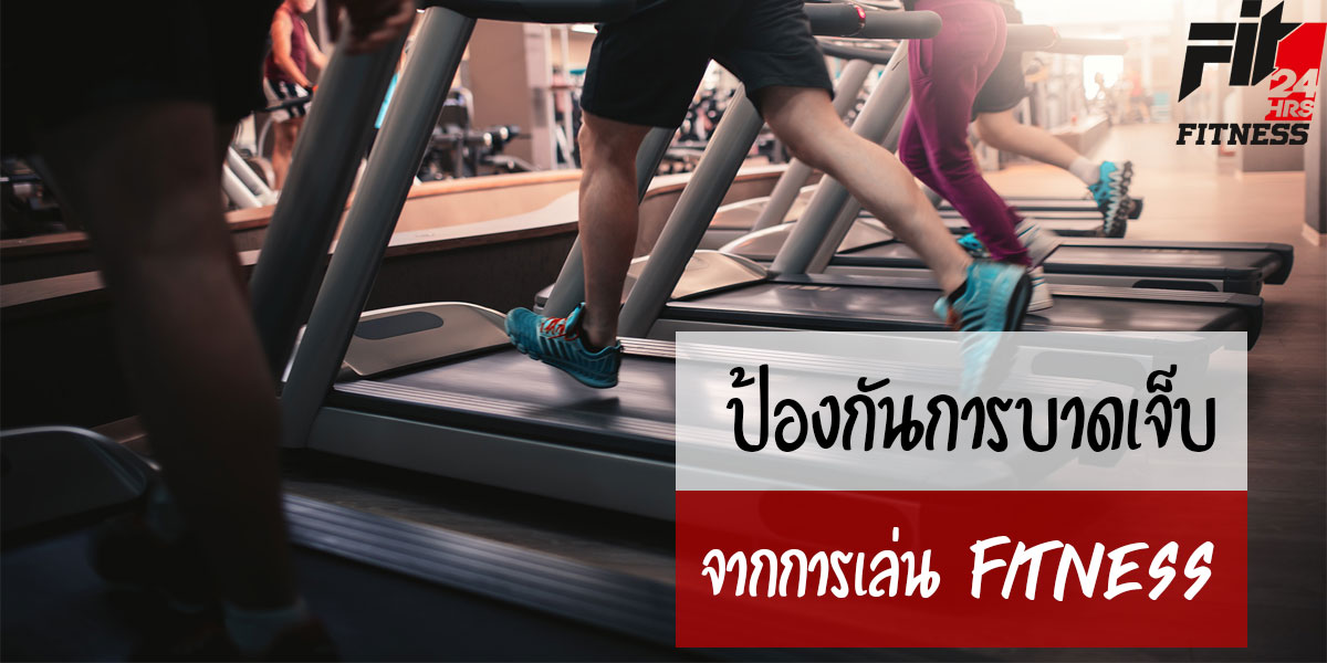 ป้องกันการบาดเจ็บจากการเล่น ฟิตเนส ( Fitness )