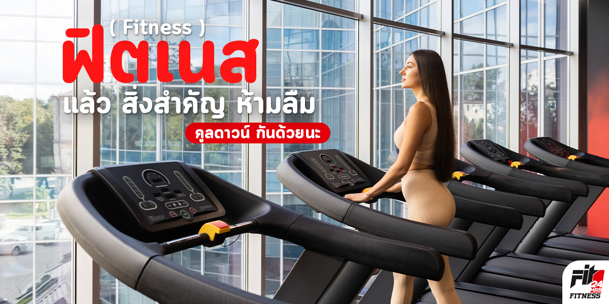 ฟิตเนส ( Fitness ) แล้ว สิ่งสำคัญ ห้ามลืม คูลดาวน์ กันด้วยนะ