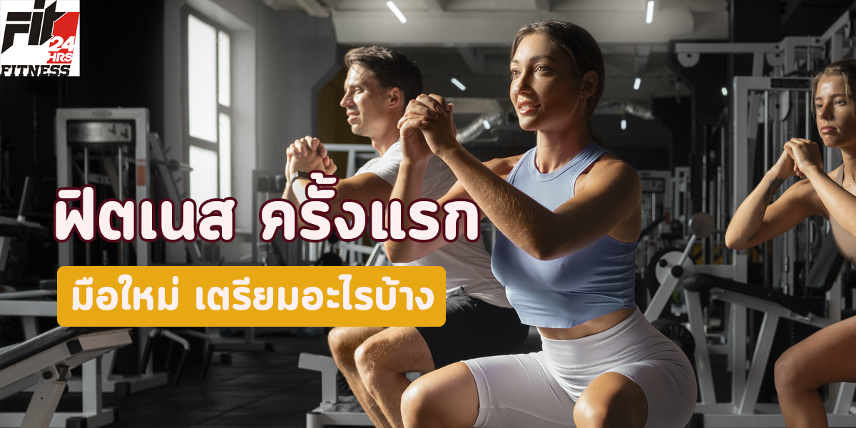 ตื่นเต้นจัง ไป ฟิตเนส ( Fitness ) ครั้งแรก มือใหม่ เตรียมอะไรบ้าง