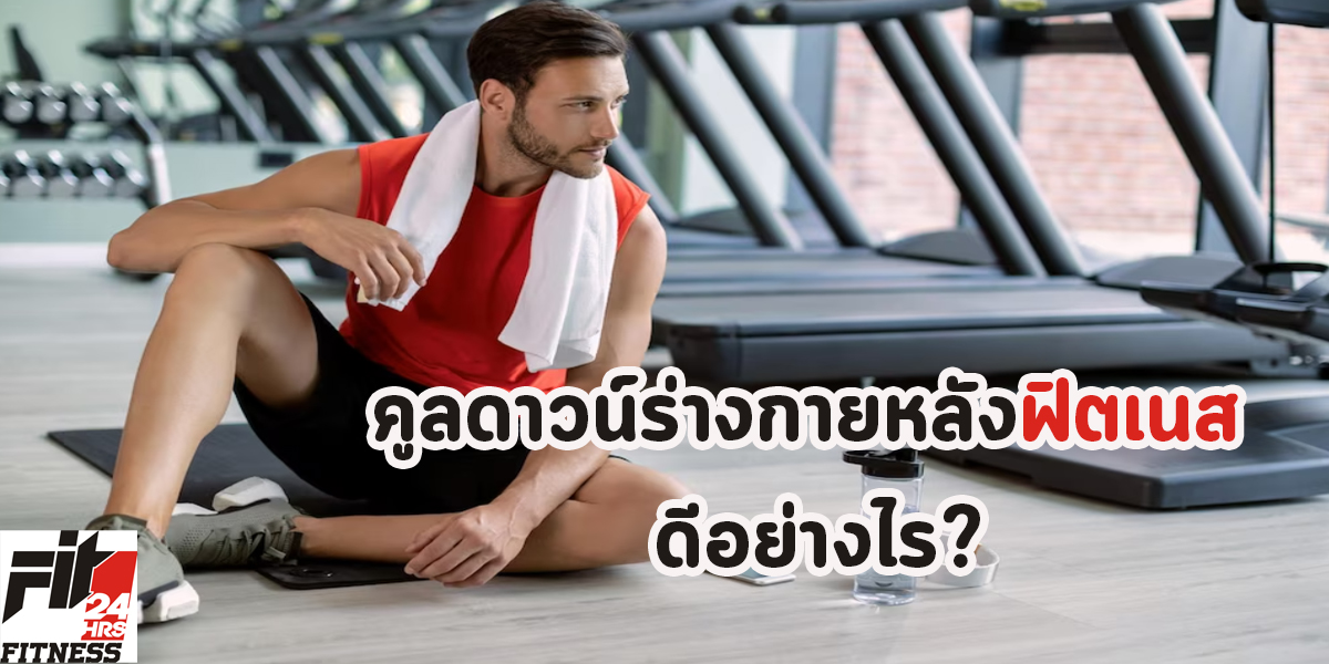 คูลดาวน์ร่างกายหลังฟิตเนส ดีอย่างไร