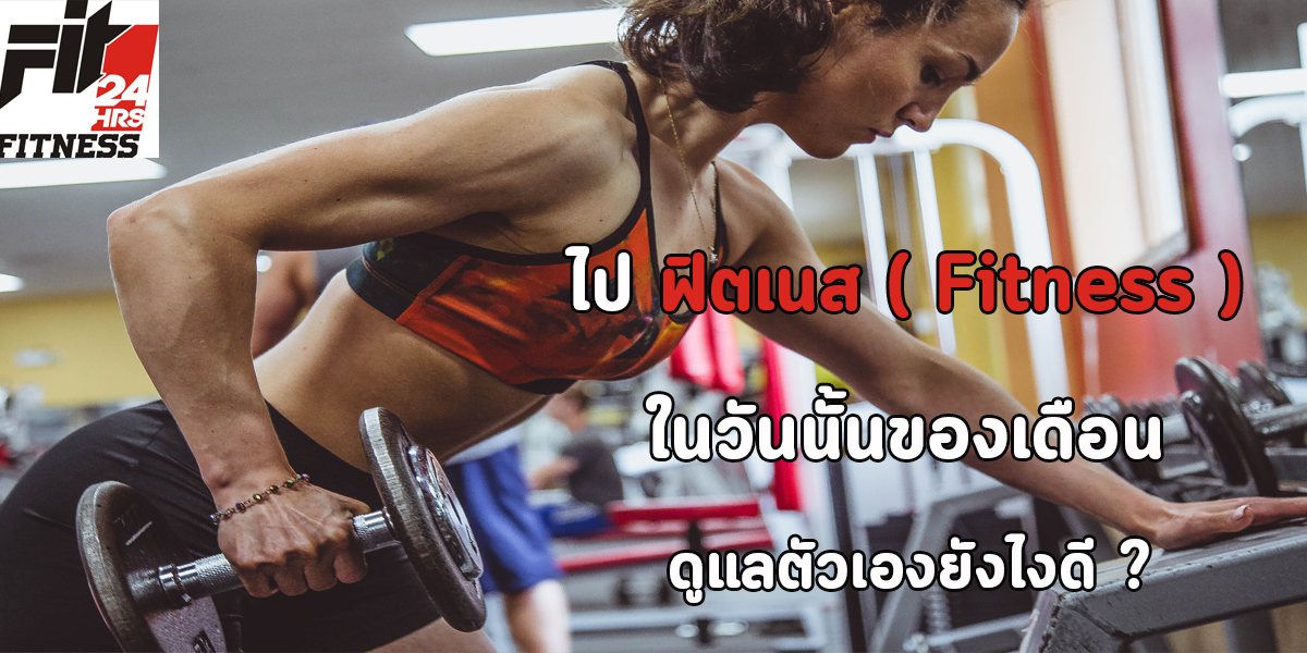 ไป ฟิตเนส ( Fitness ) ใน วันนั้นของเดือน ดูแลตัวเองยังไงดี ?