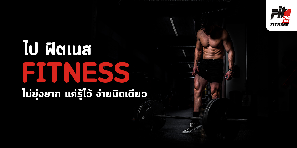 ไป ฟิตเนส ( Fitness ) ไม่ยุ่งยาก แค่รู้ไว้ ง่ายนิดเดียว