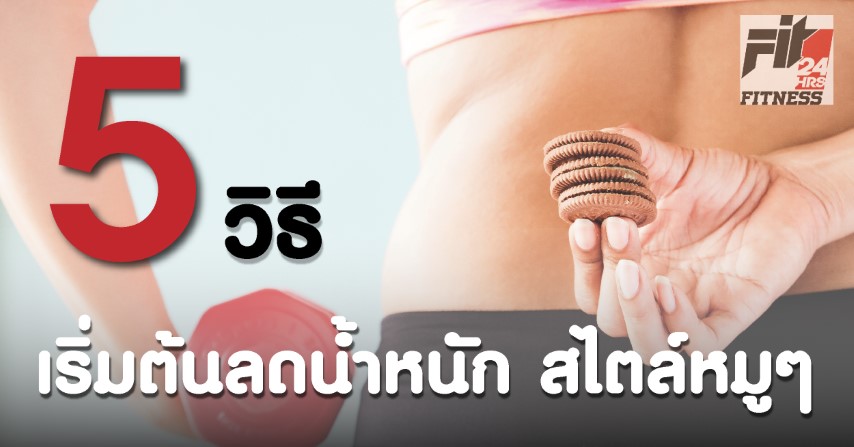 5 วิธี เริ่มต้นลดน้ำหนัก สไตล์หมูๆ