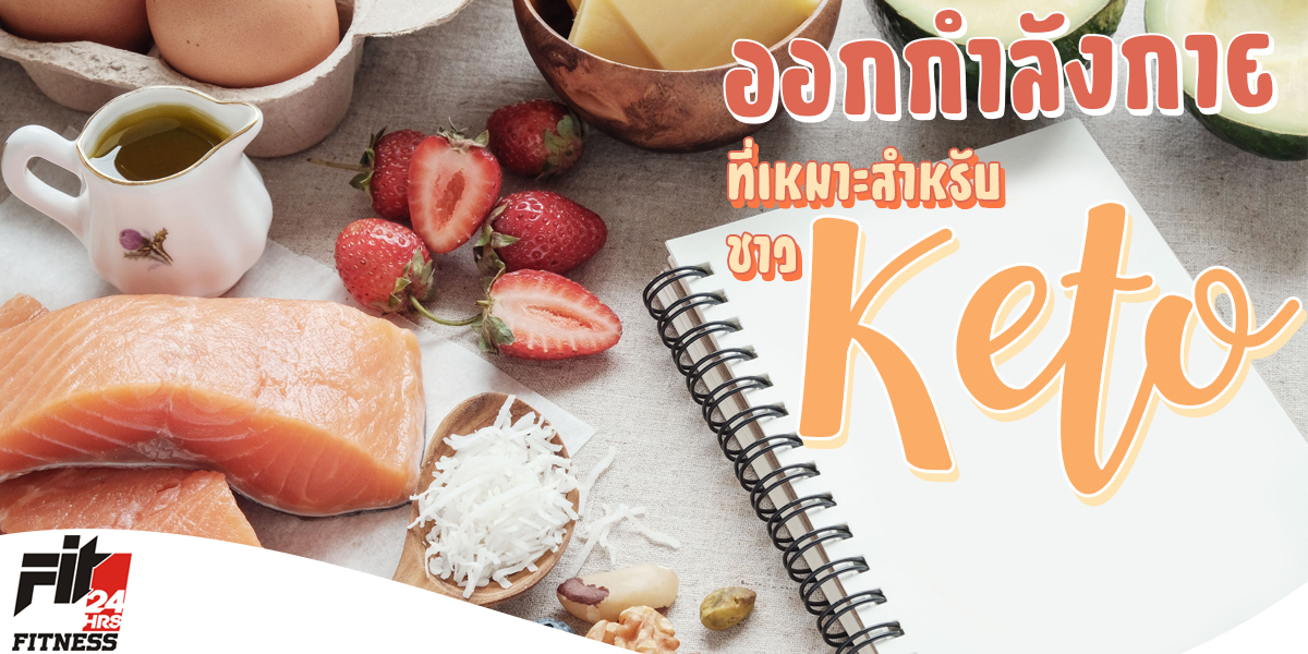 ออกกำลังกาย ที่เหมาะสำหรับ ชาว คีโต ( Keto )