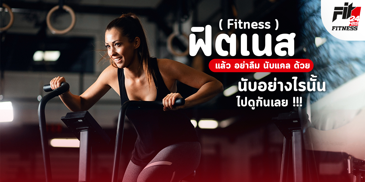 ฟิตเนส ( Fitness ) แล้ว อย่าลืม นับแคล ด้วย นับอย่างไรนั้น ไปดูกันเลย