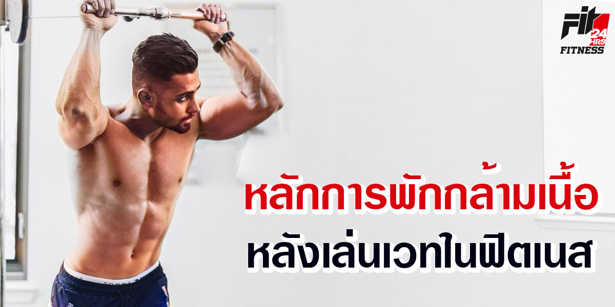 หลักการ พักกล้ามเนื้อ หลังเล่นเวทใน ฟิตเนส ( Fitness )