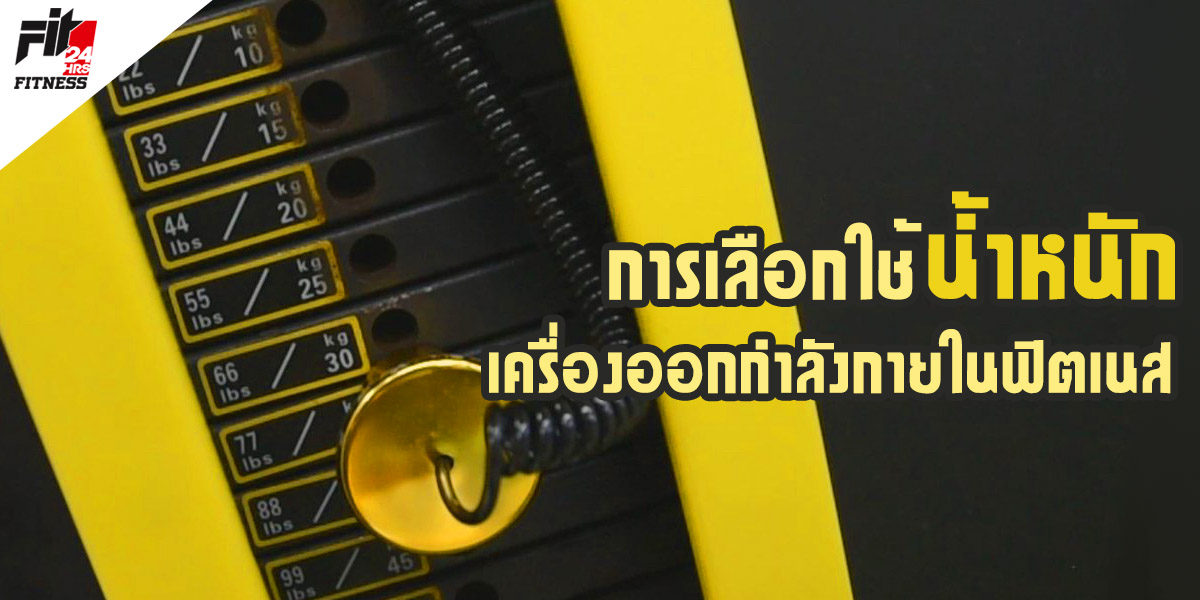 การเลือกใช้ น้ำหนัก เครื่องออกกำลังกาย ใน ฟิตเนส ( Fitness )