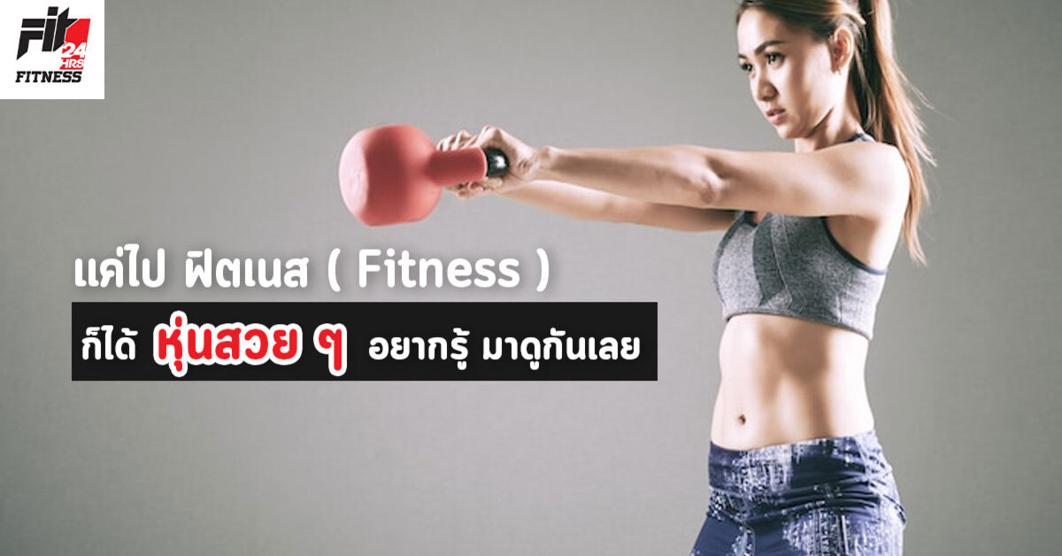 แค่ไป ฟิตเนส ( Fitness ) ก็ได้ หุ่นสวย ๆ อยากรู้ มาดูกันเลย